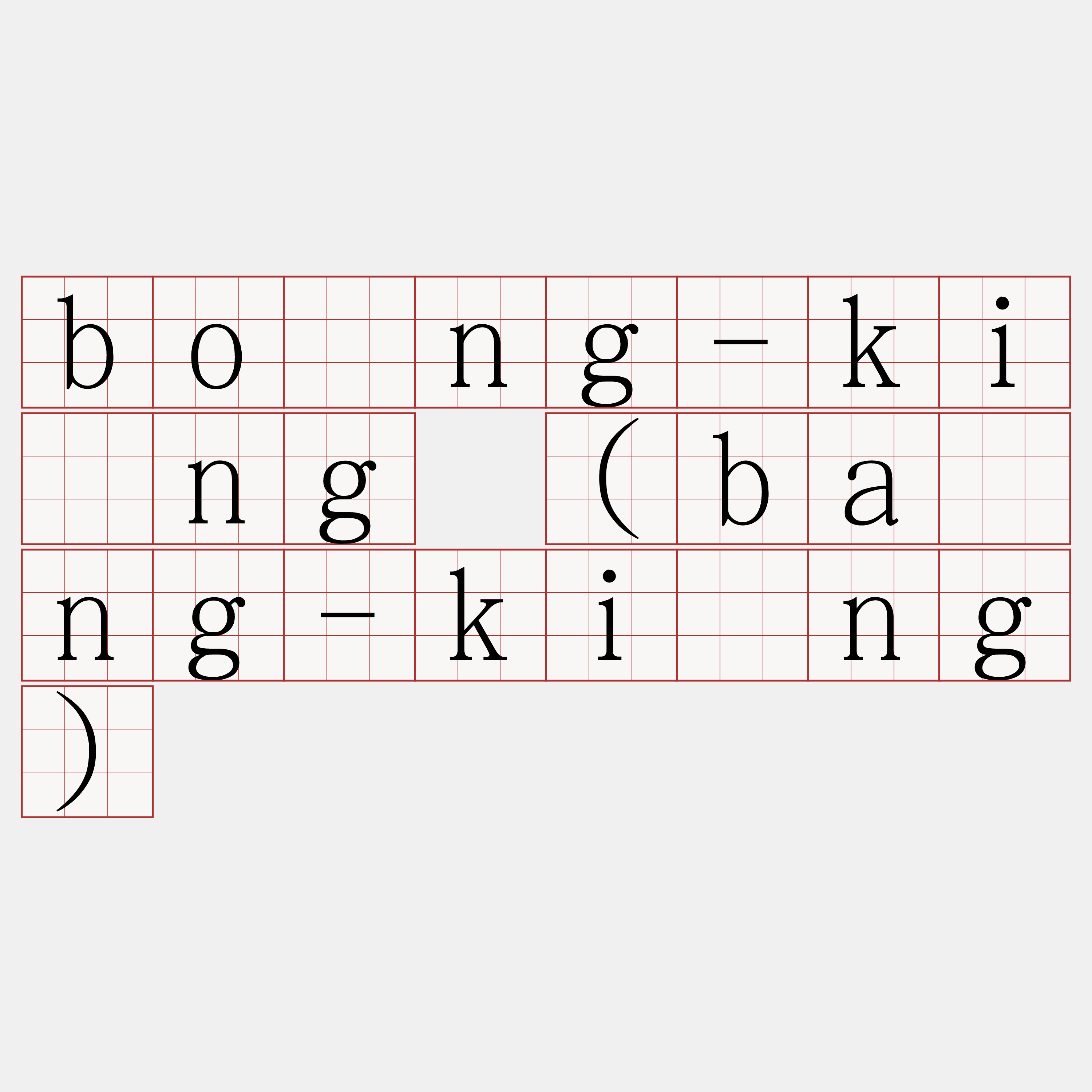 bōng-kíng (bāng-kíng)